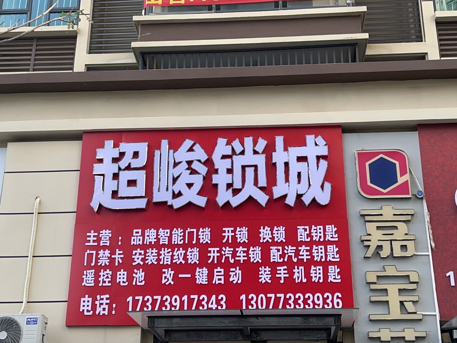 超峻锁城