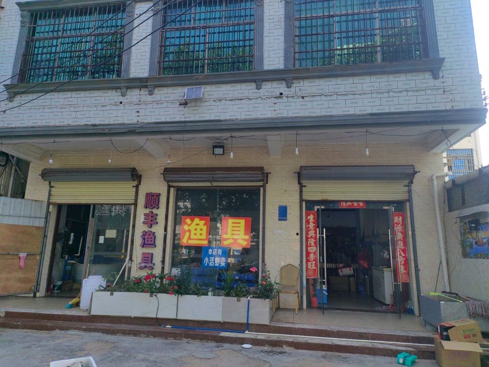 顺丰渔具店