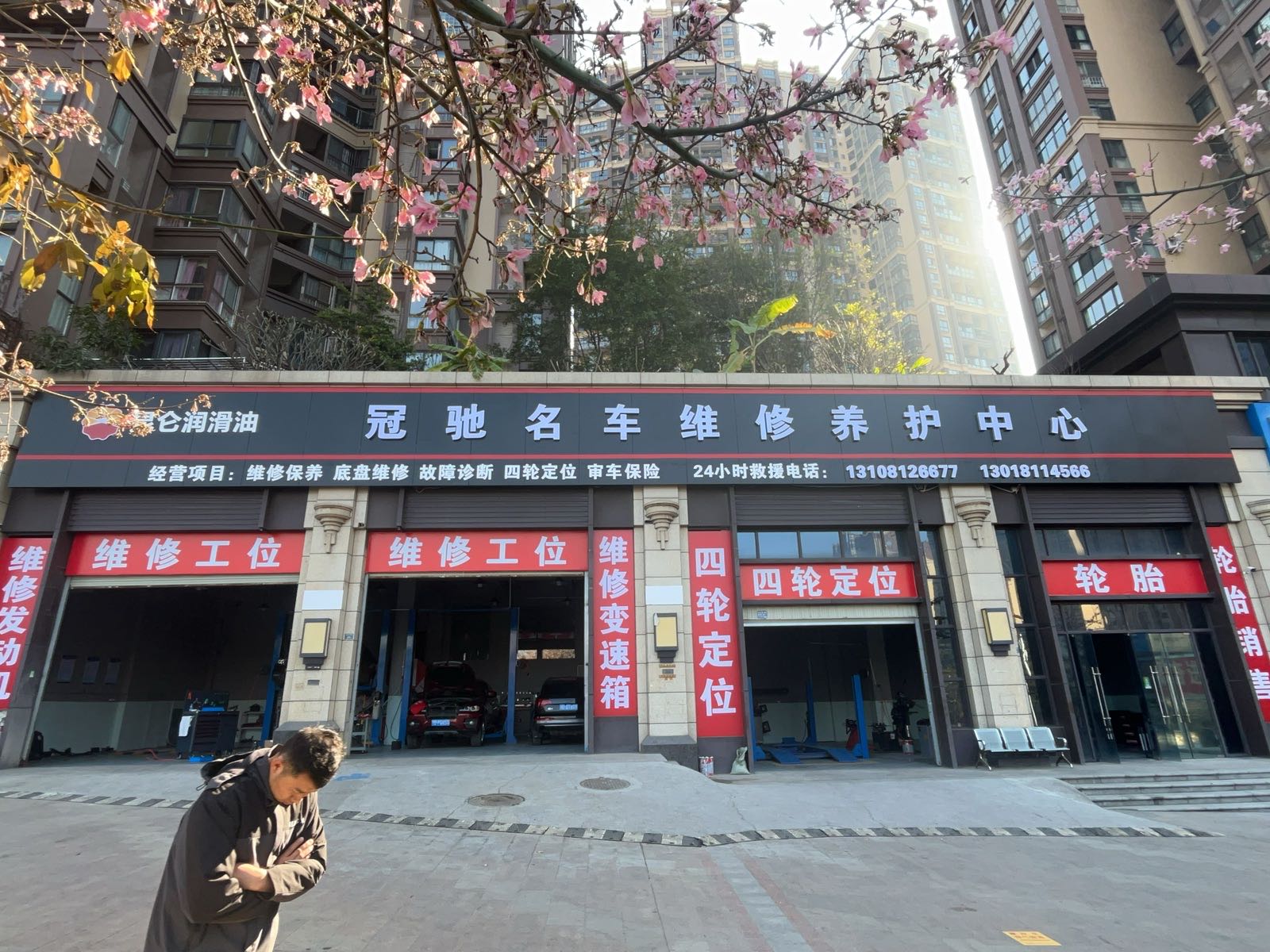 冠驰名车维修养护中心