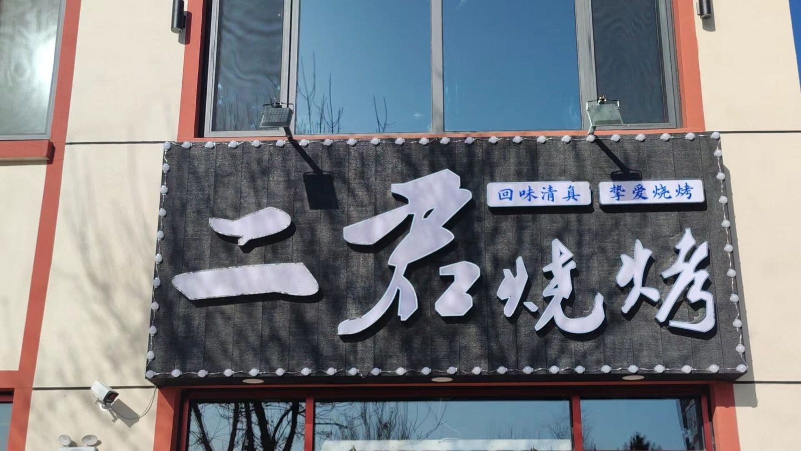 清真二君烧烤