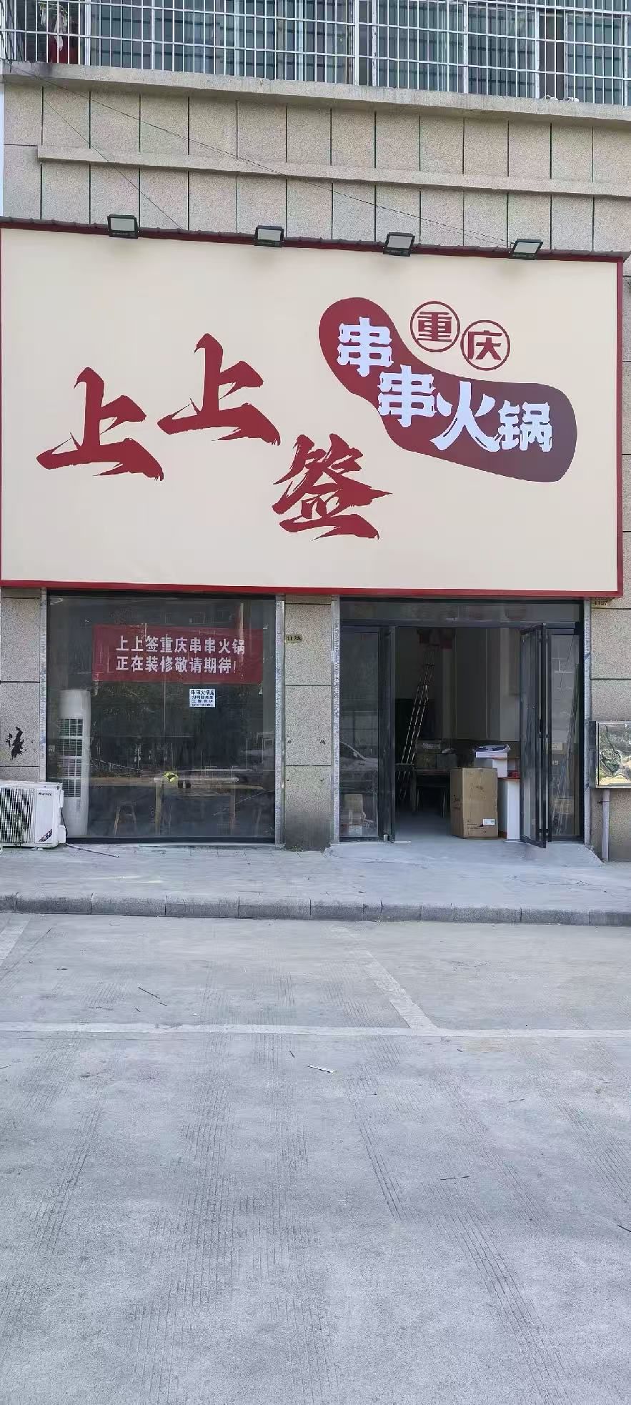上上签重庆串串火锅
