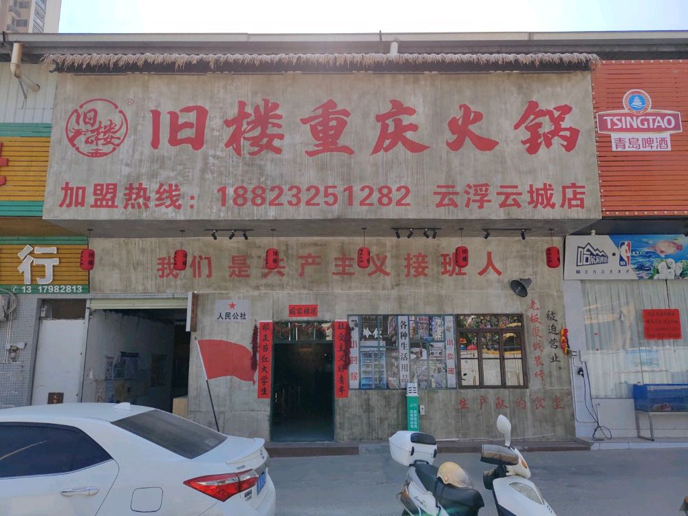 旧楼重庆火锅火锅(云浮云城店)
