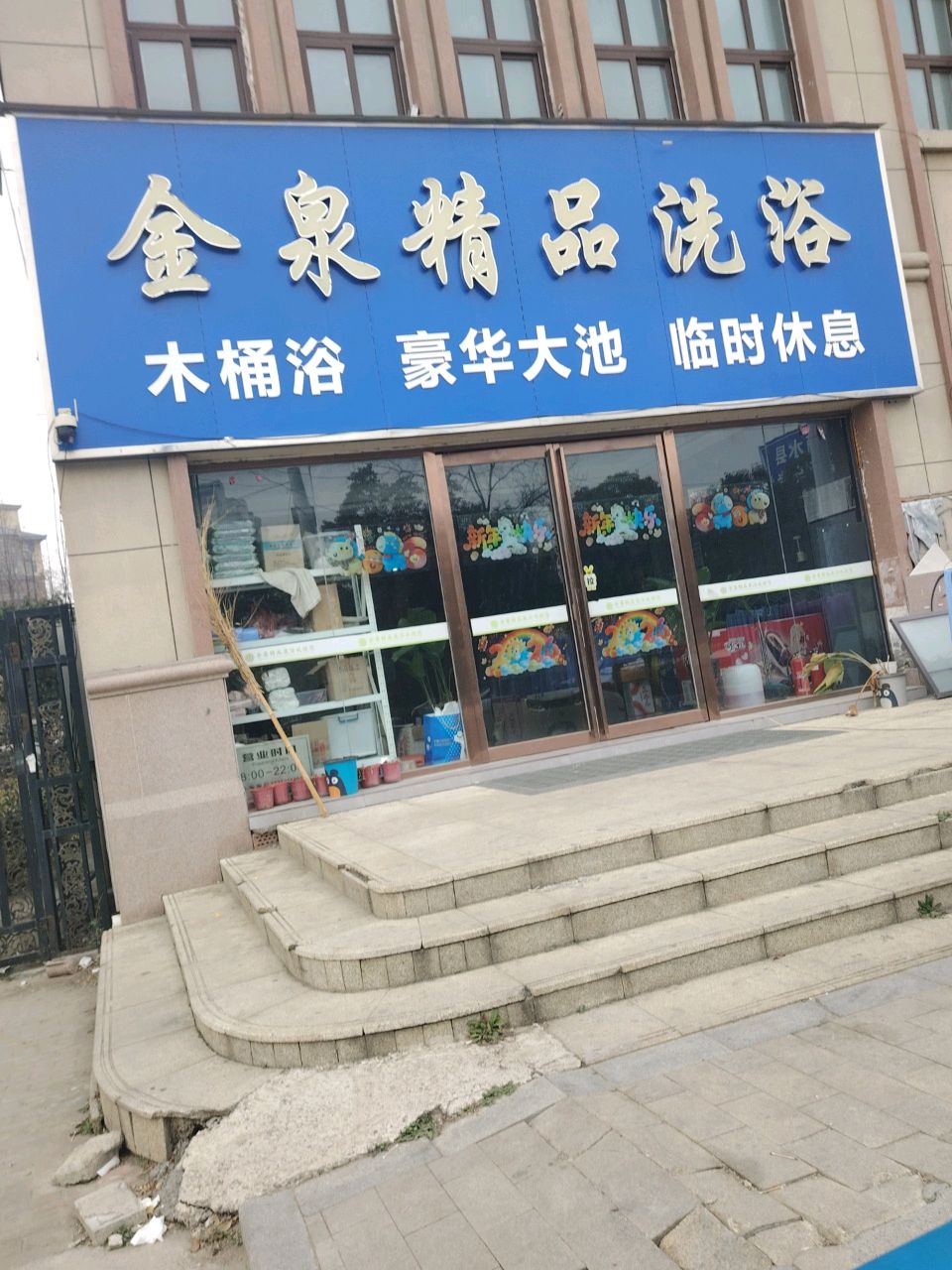 金泉精品洗浴(公园世家店)