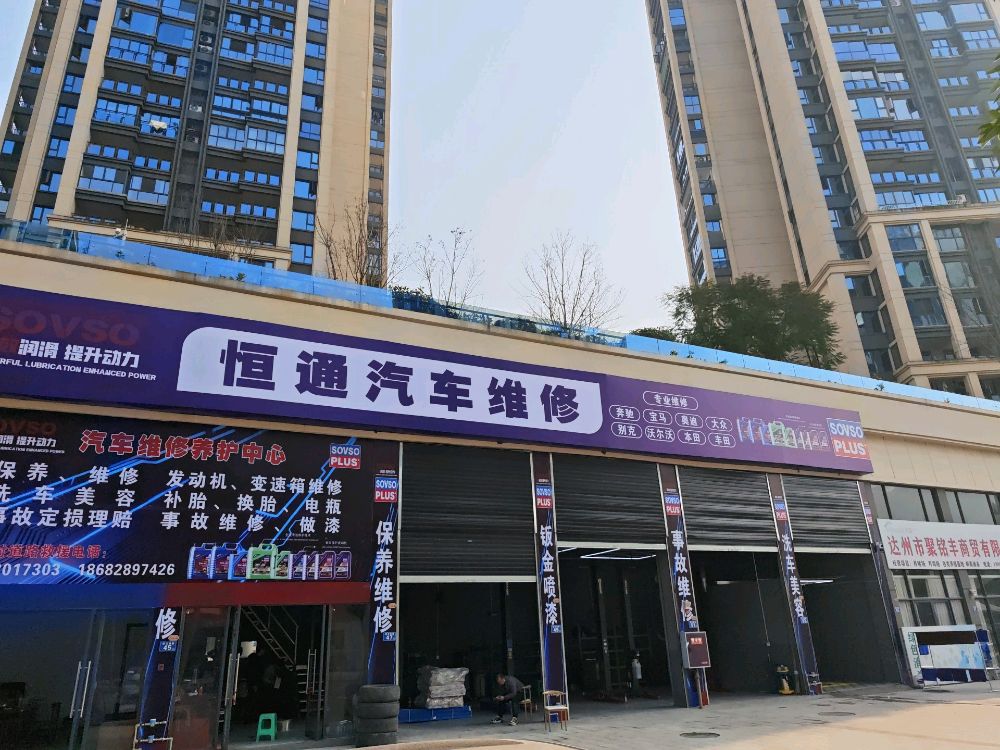 恒通汽车维修