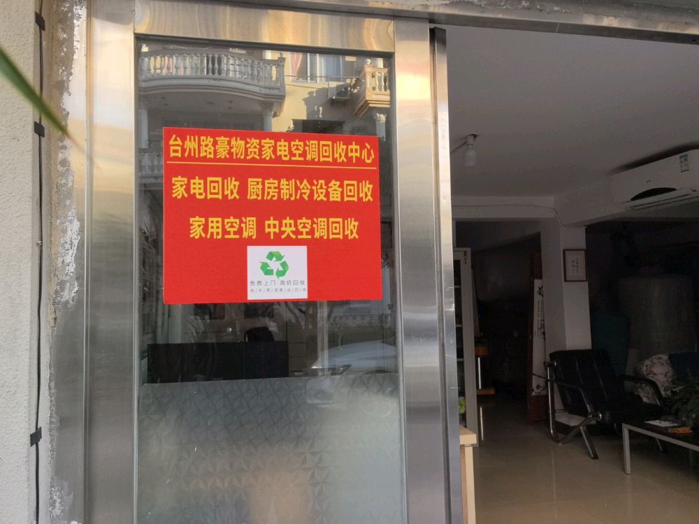 台州路豪物资家电空调回收中心