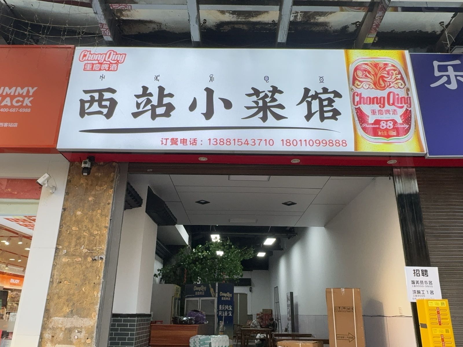 西站小菜馆