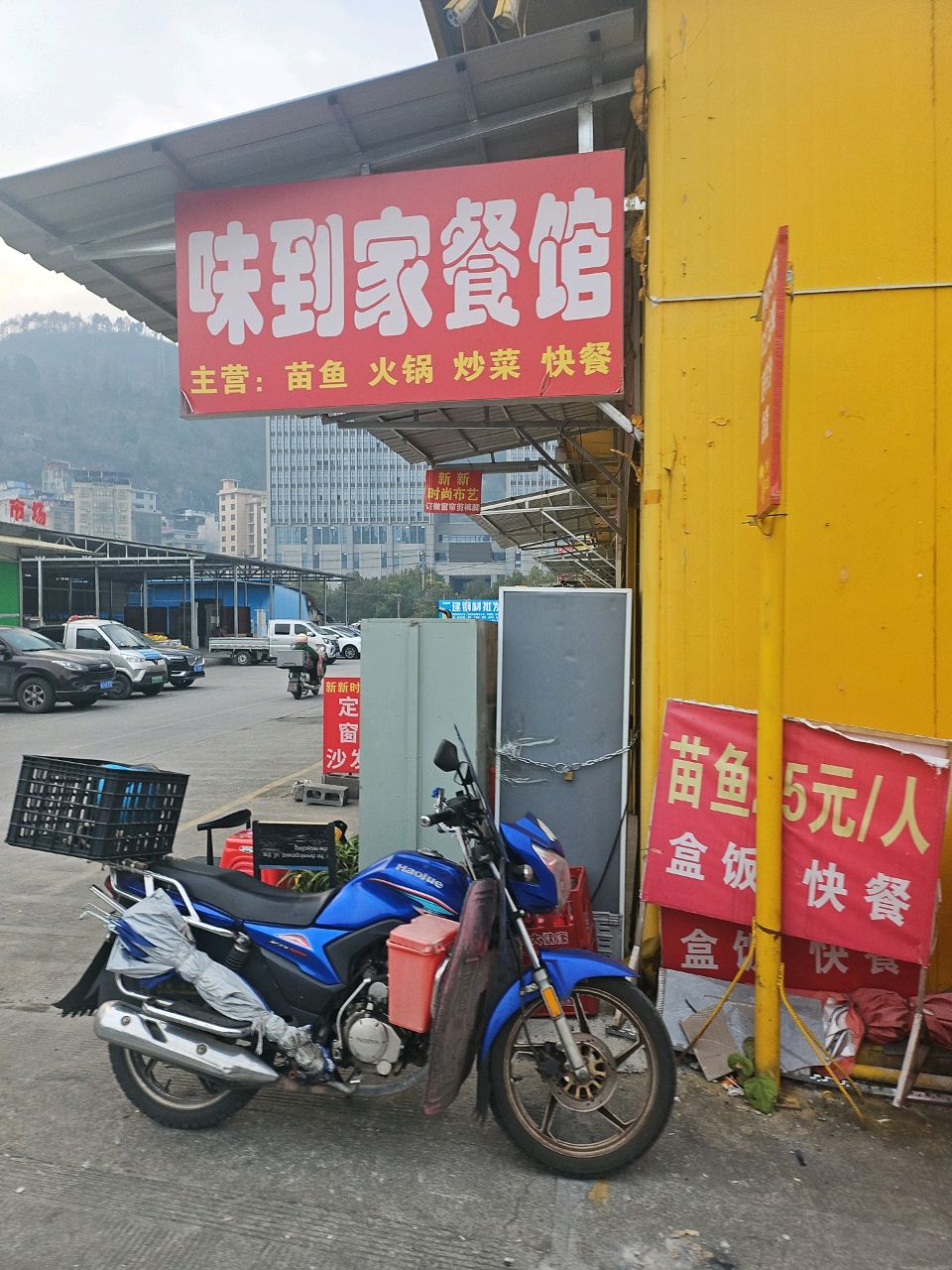 味到家餐馆