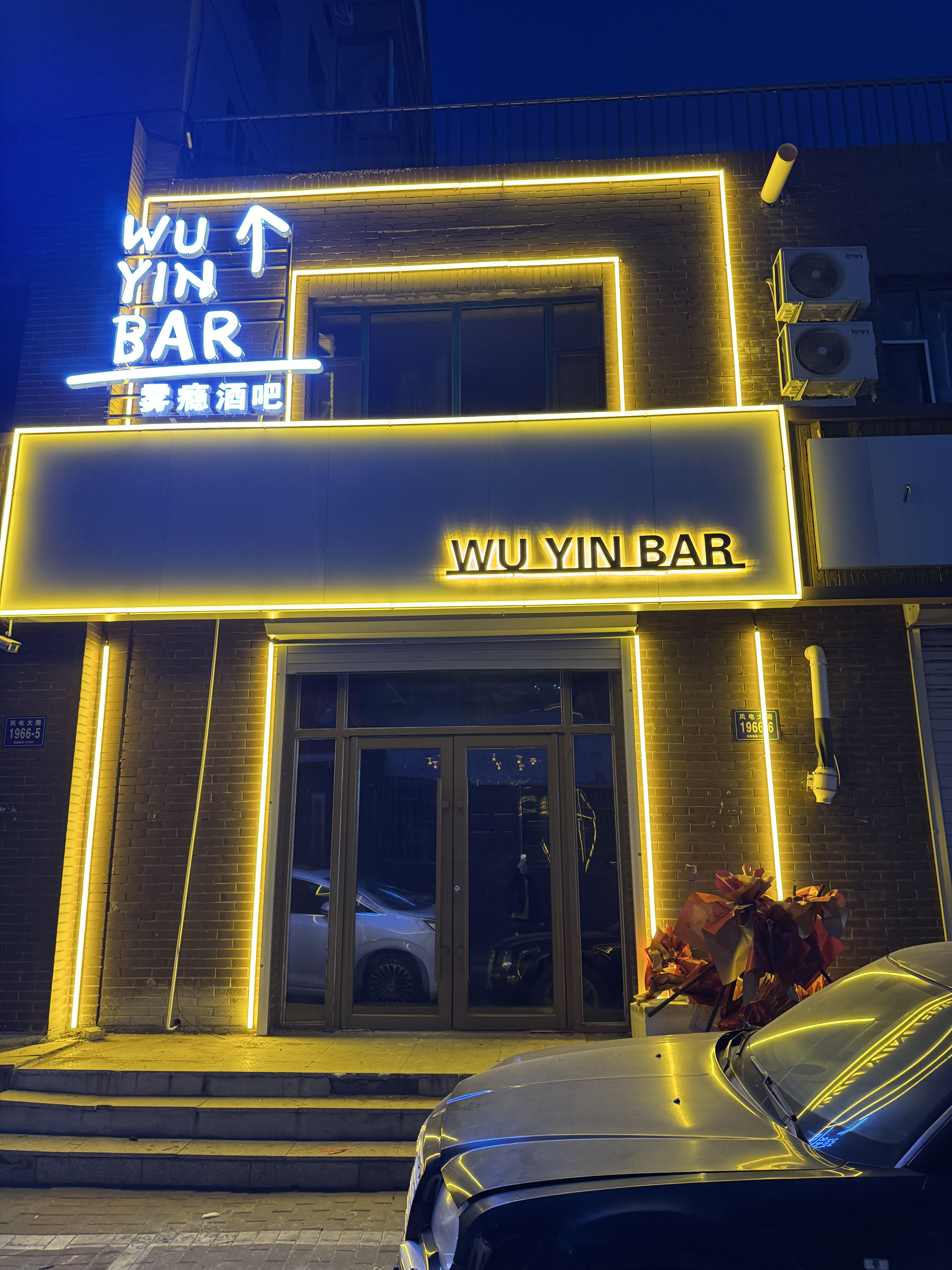 雾瘾酒吧WUYINBAR