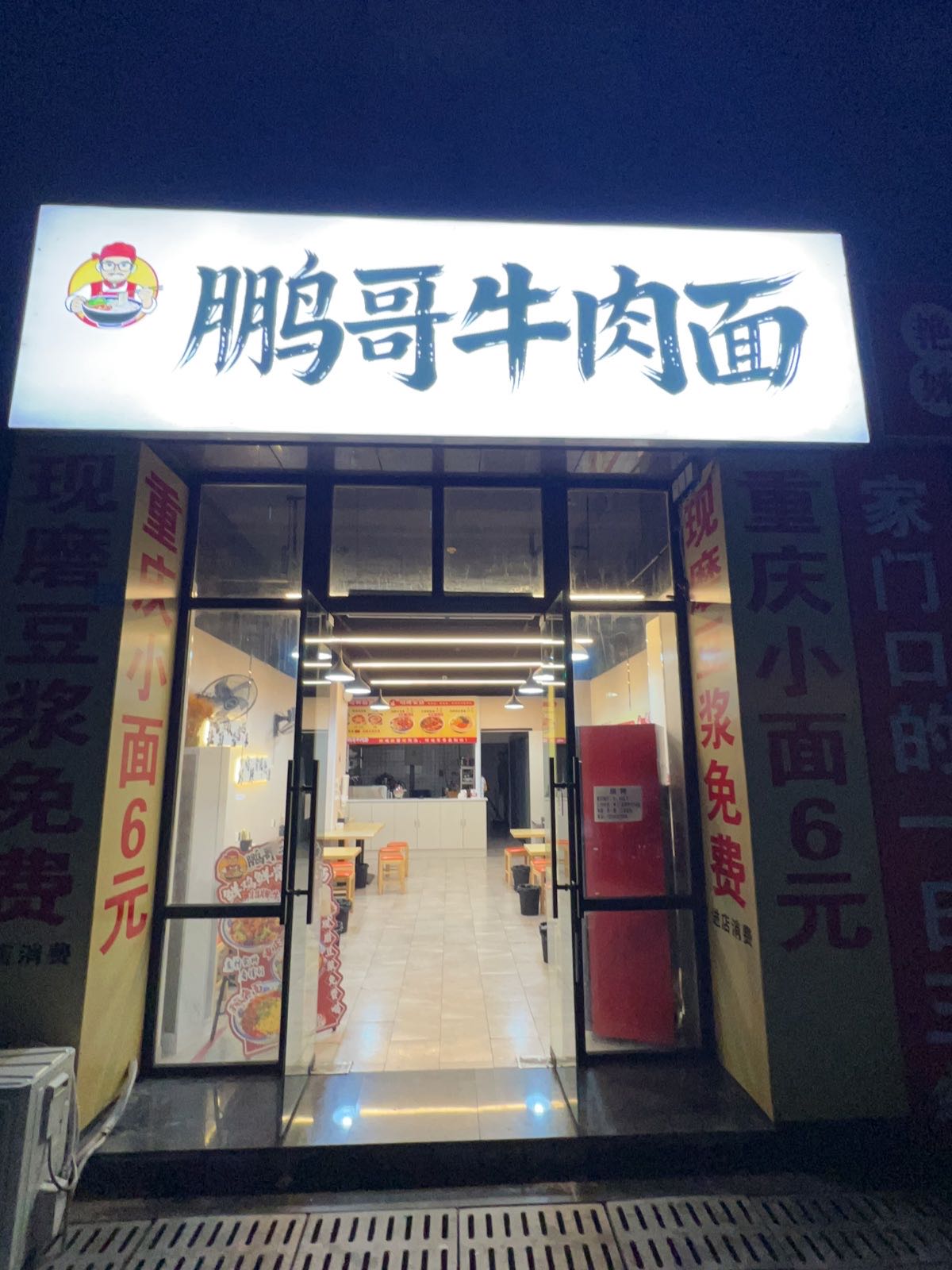 鹏哥牛肉面