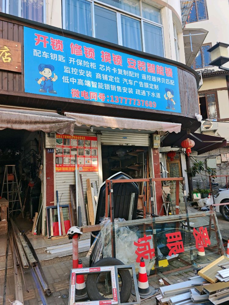开锁修锁