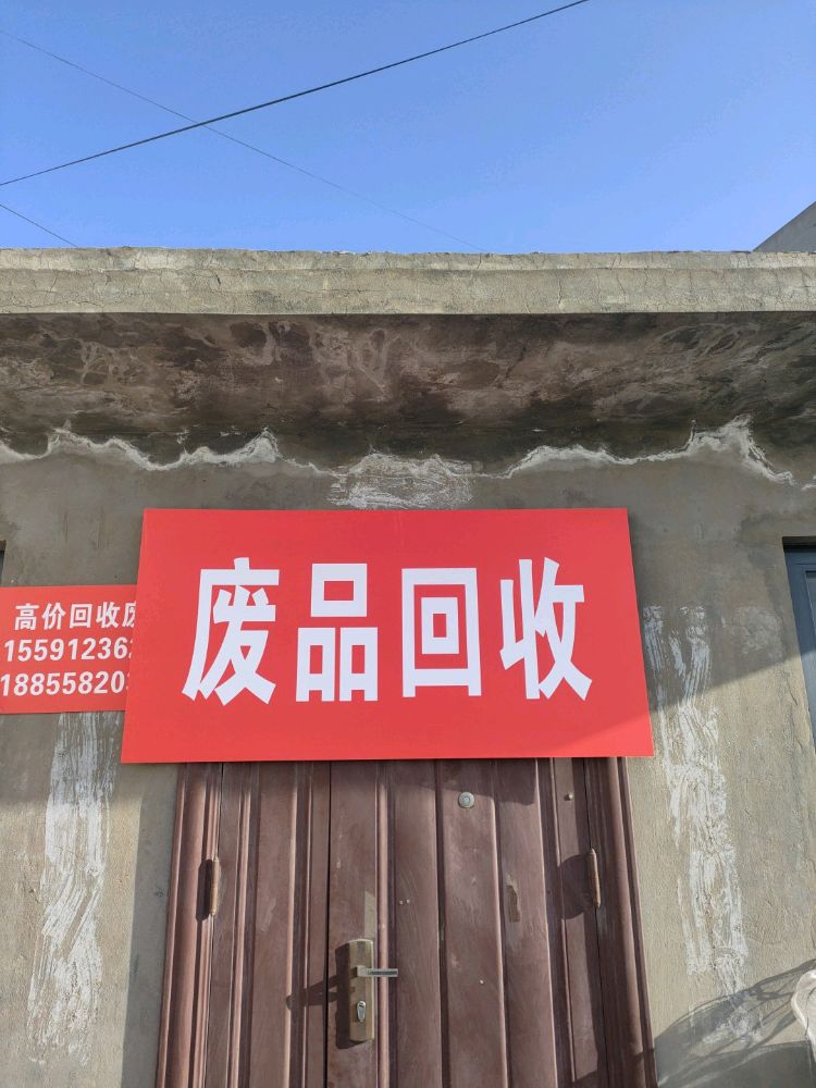 废品回收