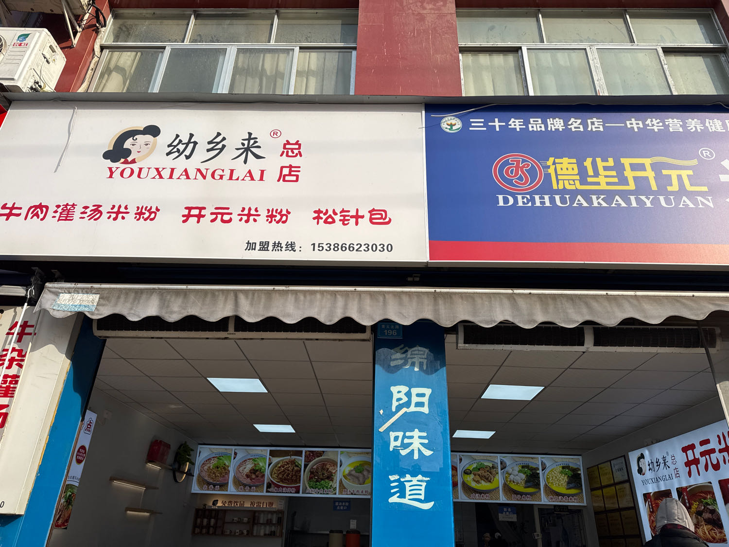 幼乡来开元米粉(总店)