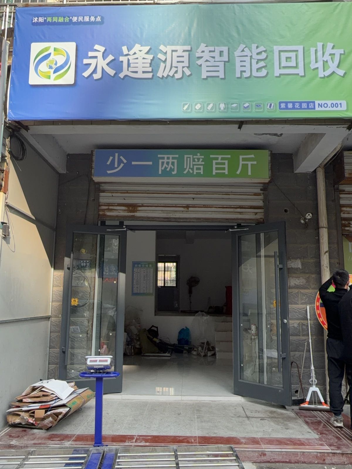 永逢源智能回收(紫馨花园店)