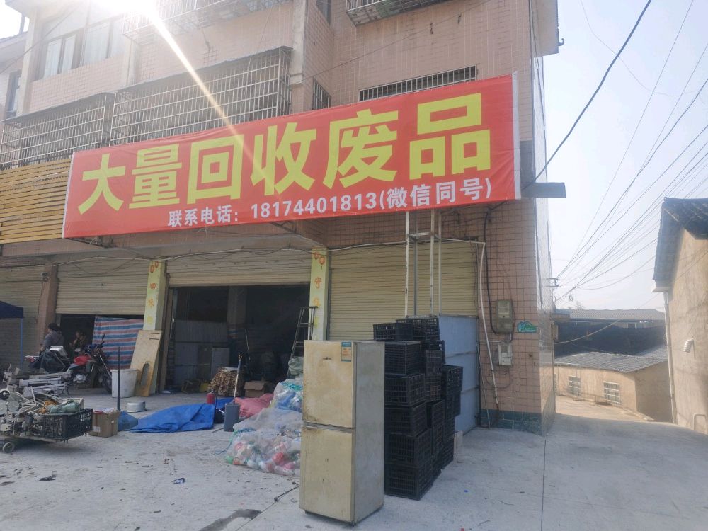 大量回收废品