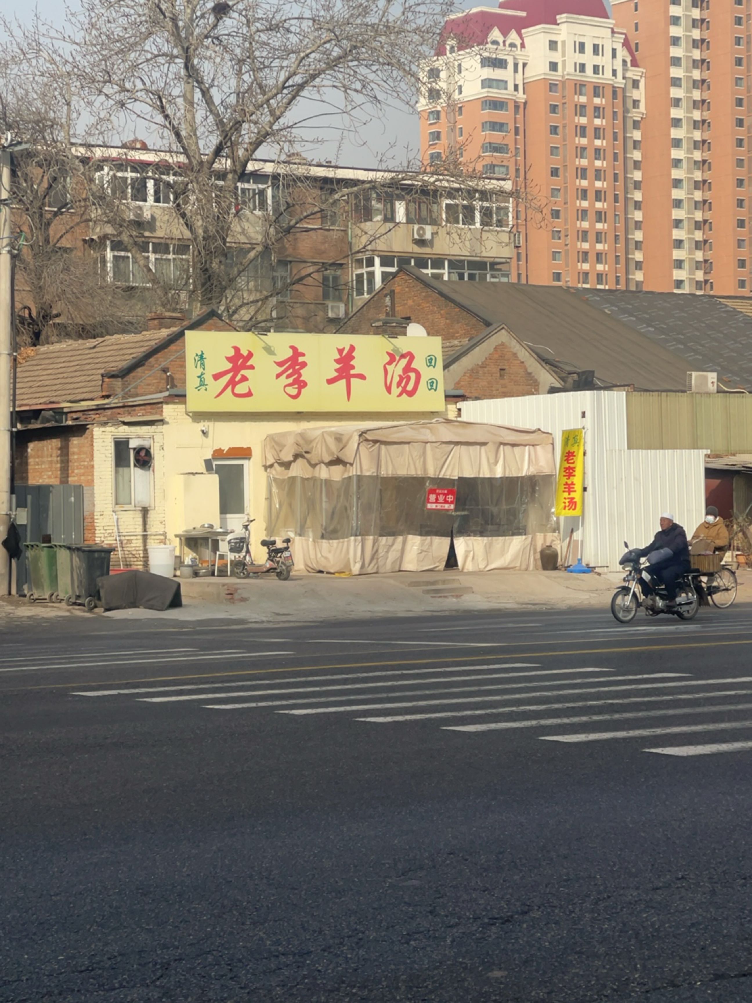 清真老李羊汤