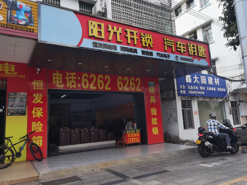 阳光开锁汽车钥匙