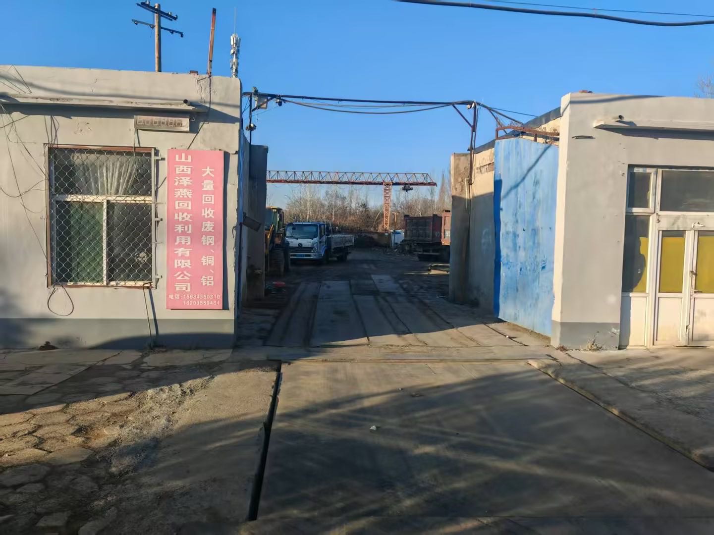 山西泽燕物资回收利用有限公司