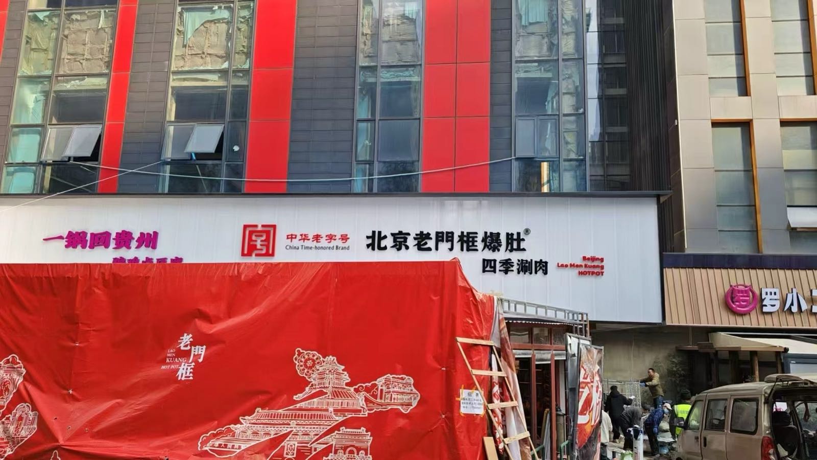 清真·北京老門框爆肚·中华老字号(贵阳店)