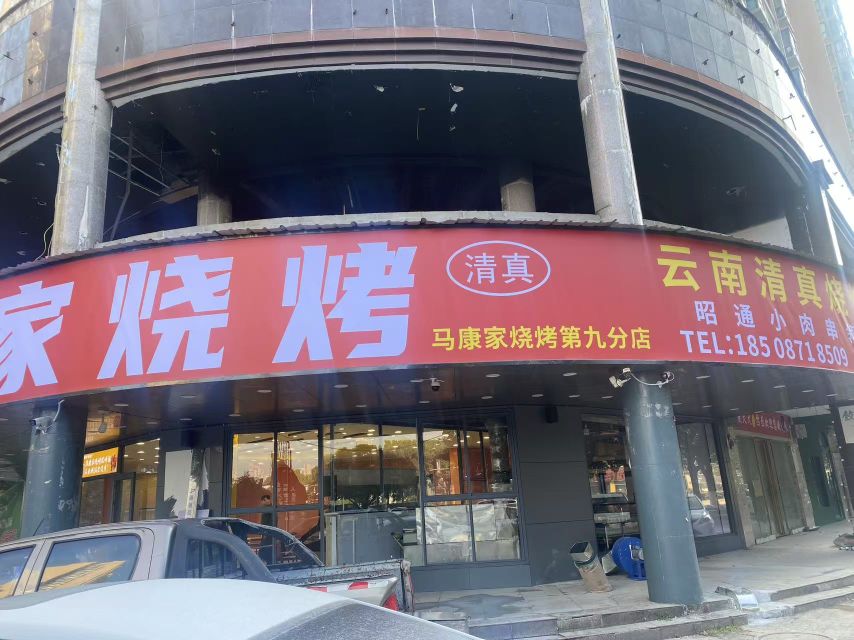 清真·马康家烧烤(第九分店)