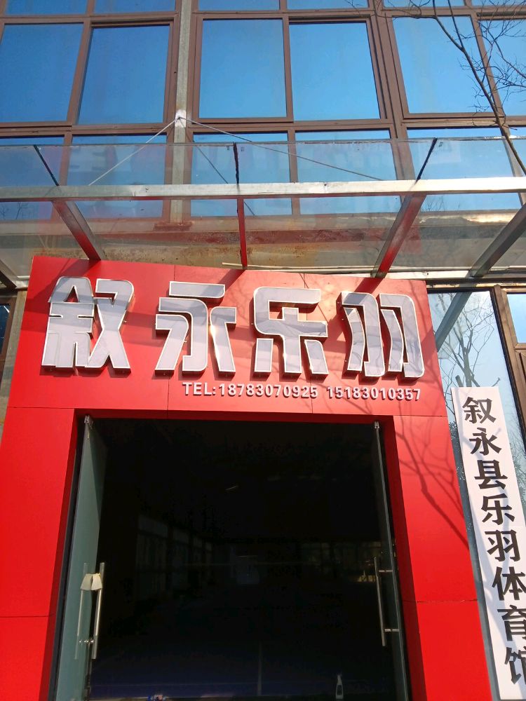 叙永乐羽羽毛球馆