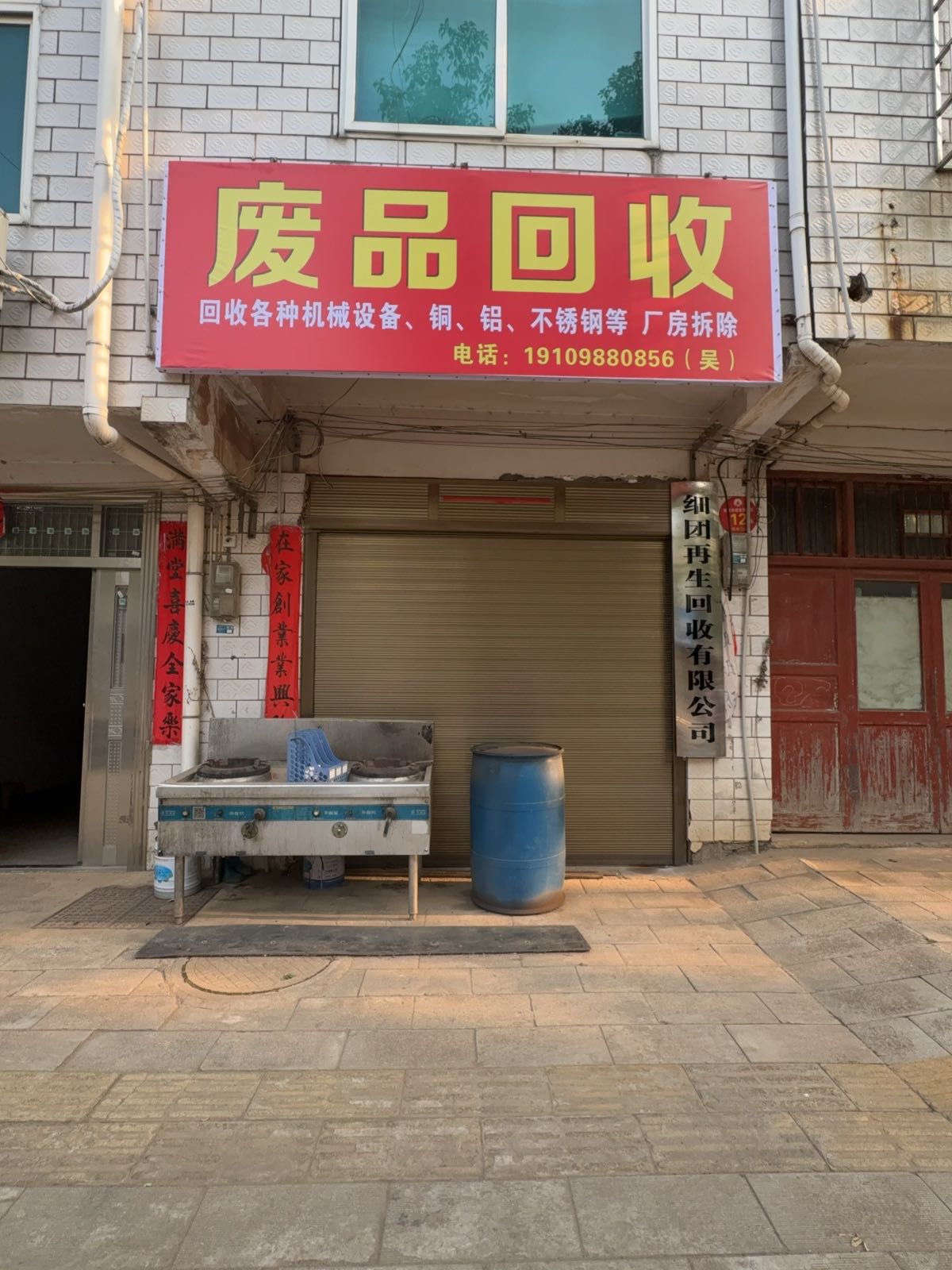 废品回收