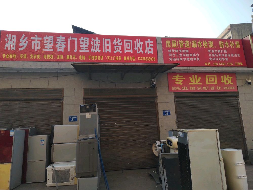 湘乡市望春门望波旧货回收店