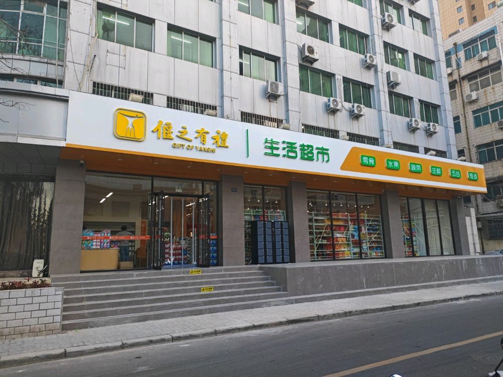 偃之有礼生活超市
