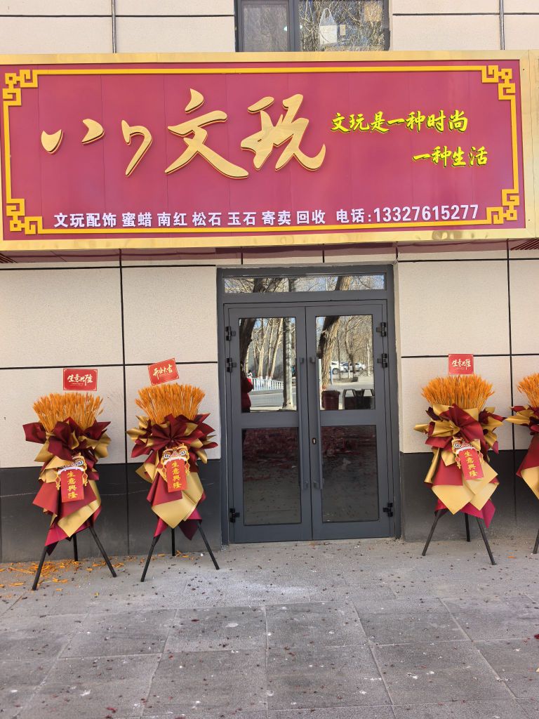 八7文玩