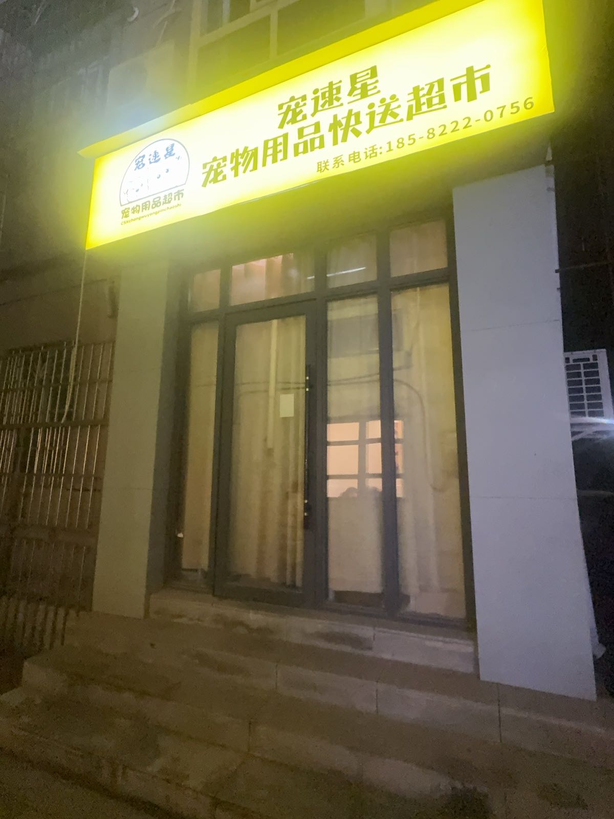 宠速星宠物用品快送超市