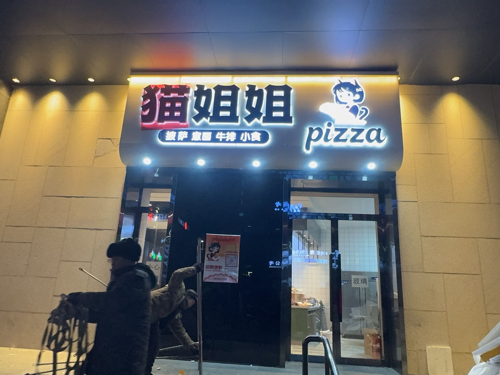 龙凤区猫姐姐披萨店(联想店)