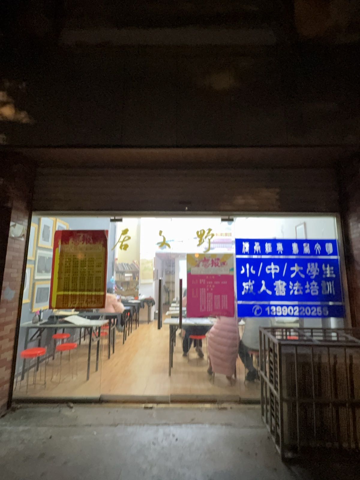野文居书法工作室