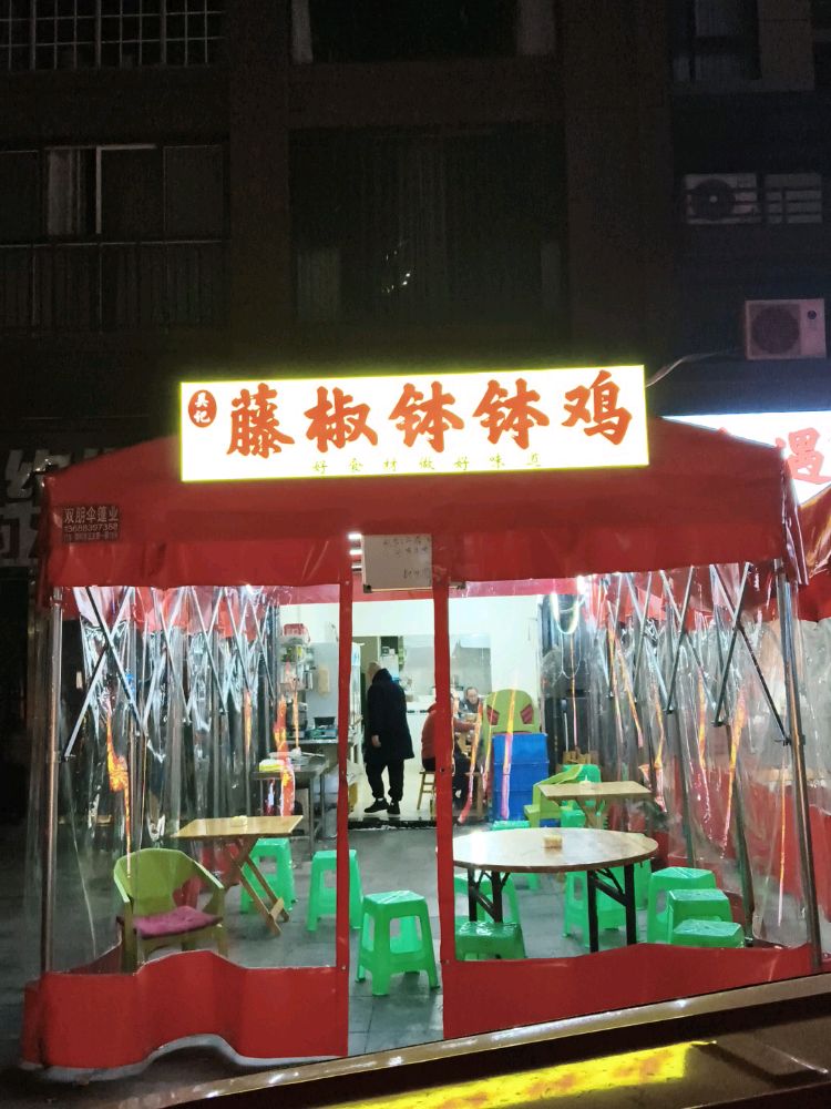 藤椒钵钵鸡
