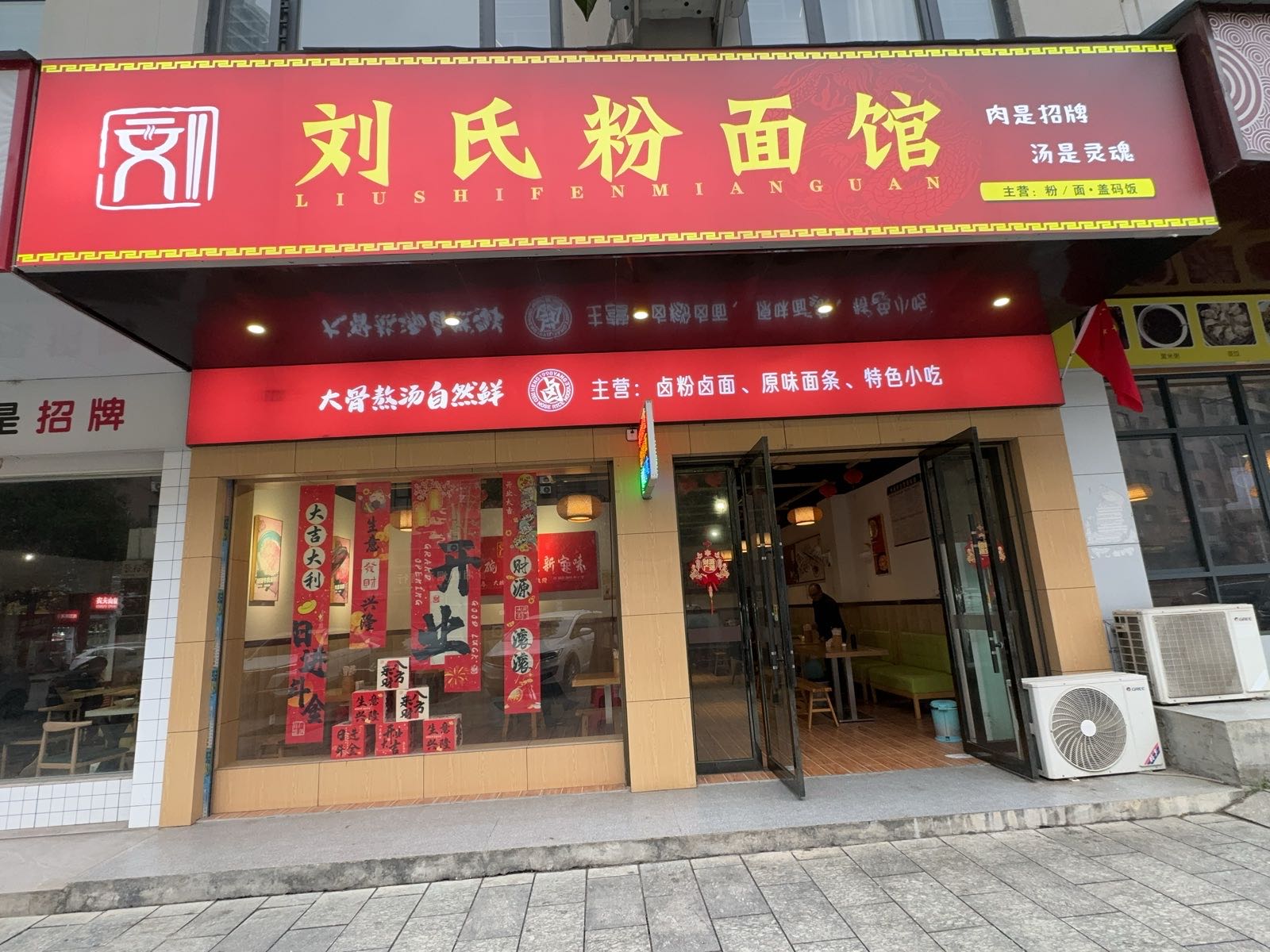 刘氏粉面馆
