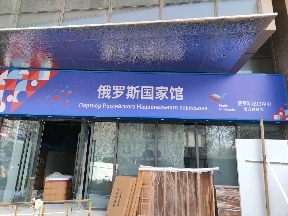 俄罗斯国家馆(宝山店)