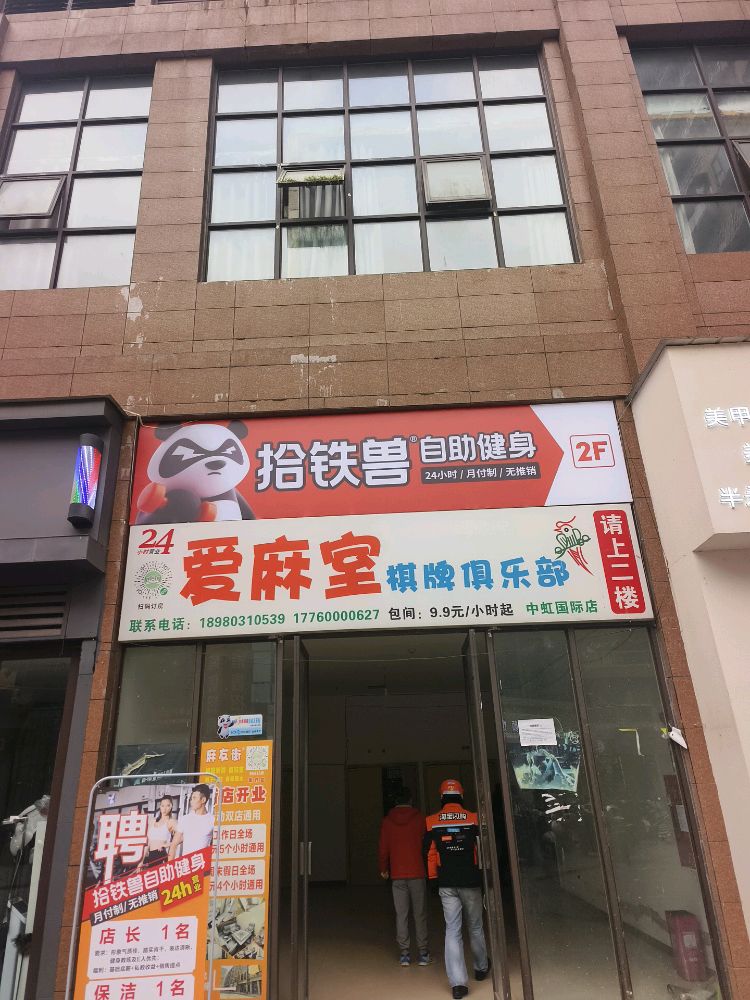 拾铁兽共享健身(中虹国际店)