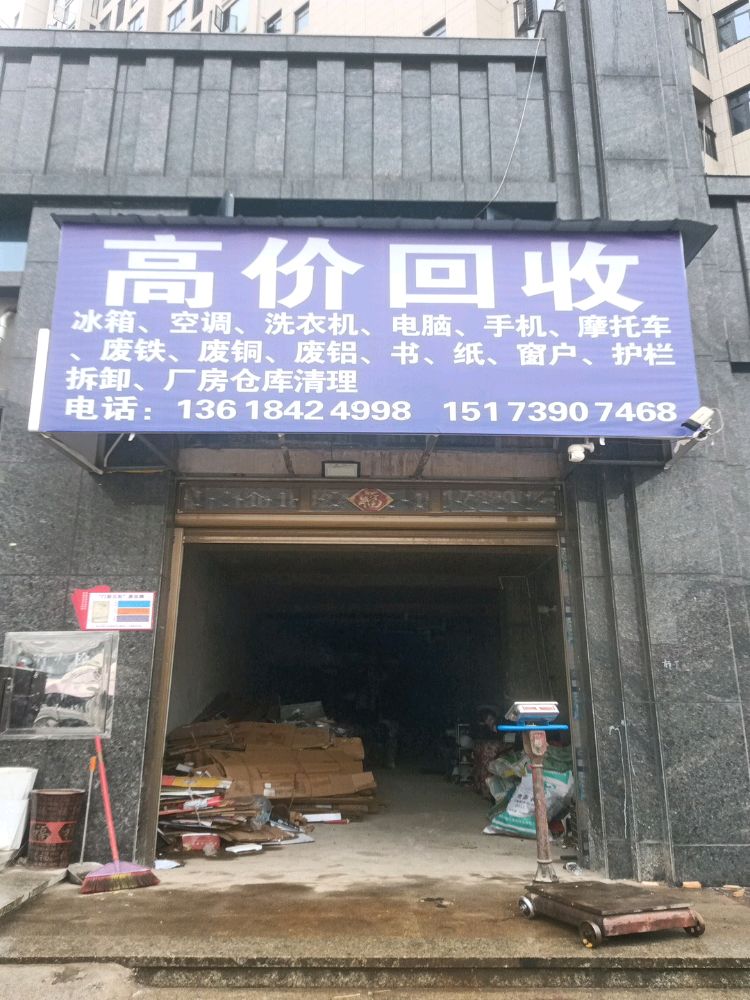 高价回收废品