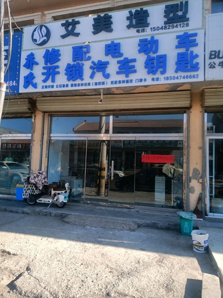 乔氏开锁汽车钥匙