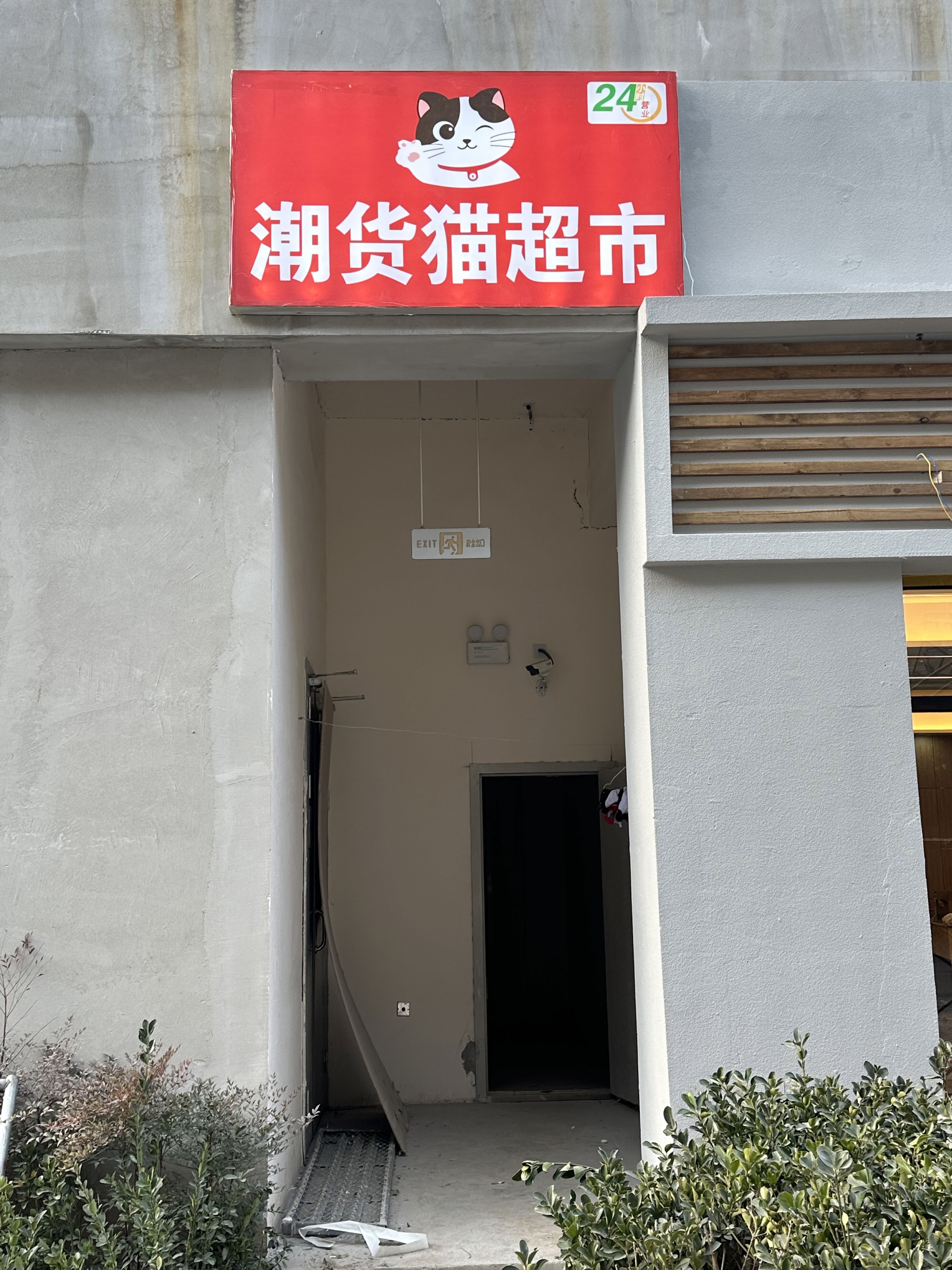 潮货猫超市