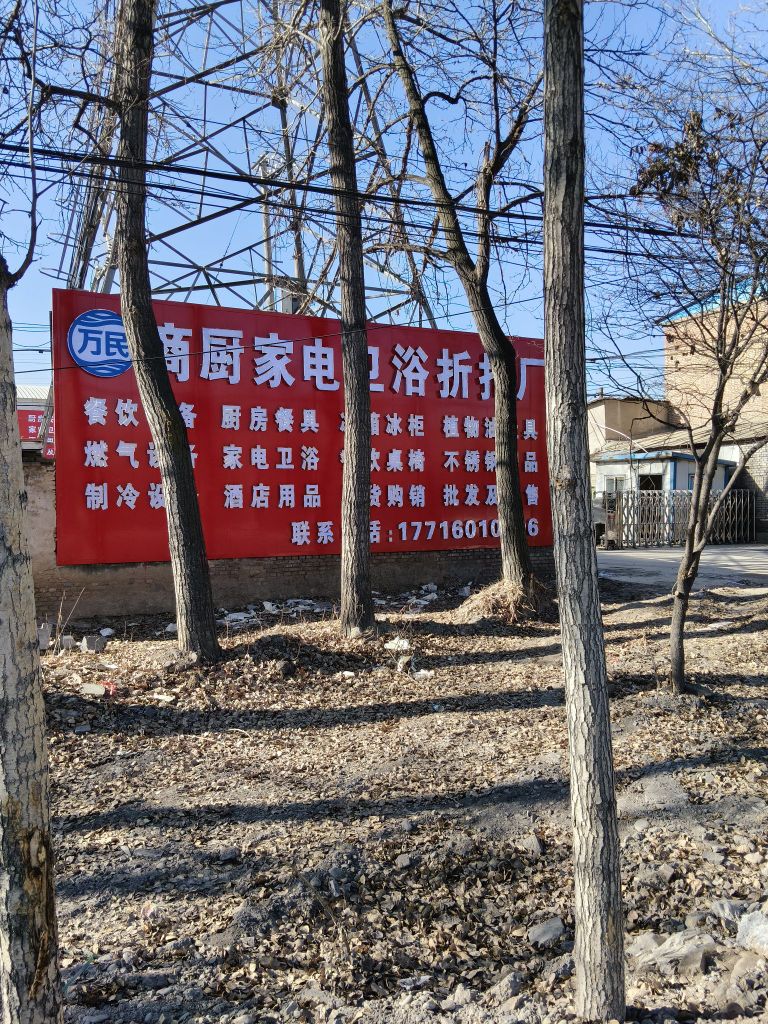 万民商厨家电卫浴折扣厂