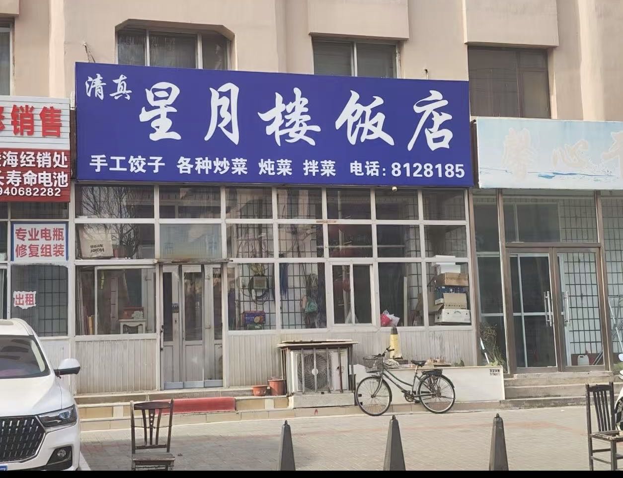 星月楼清真饭店