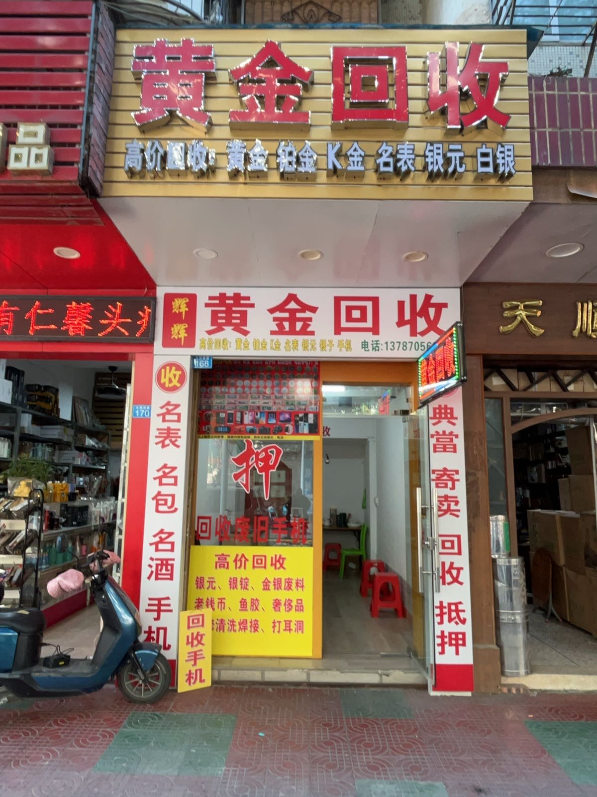 黄金回收