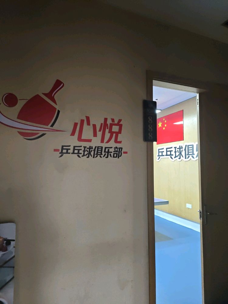 心悦乒乓球俱乐部