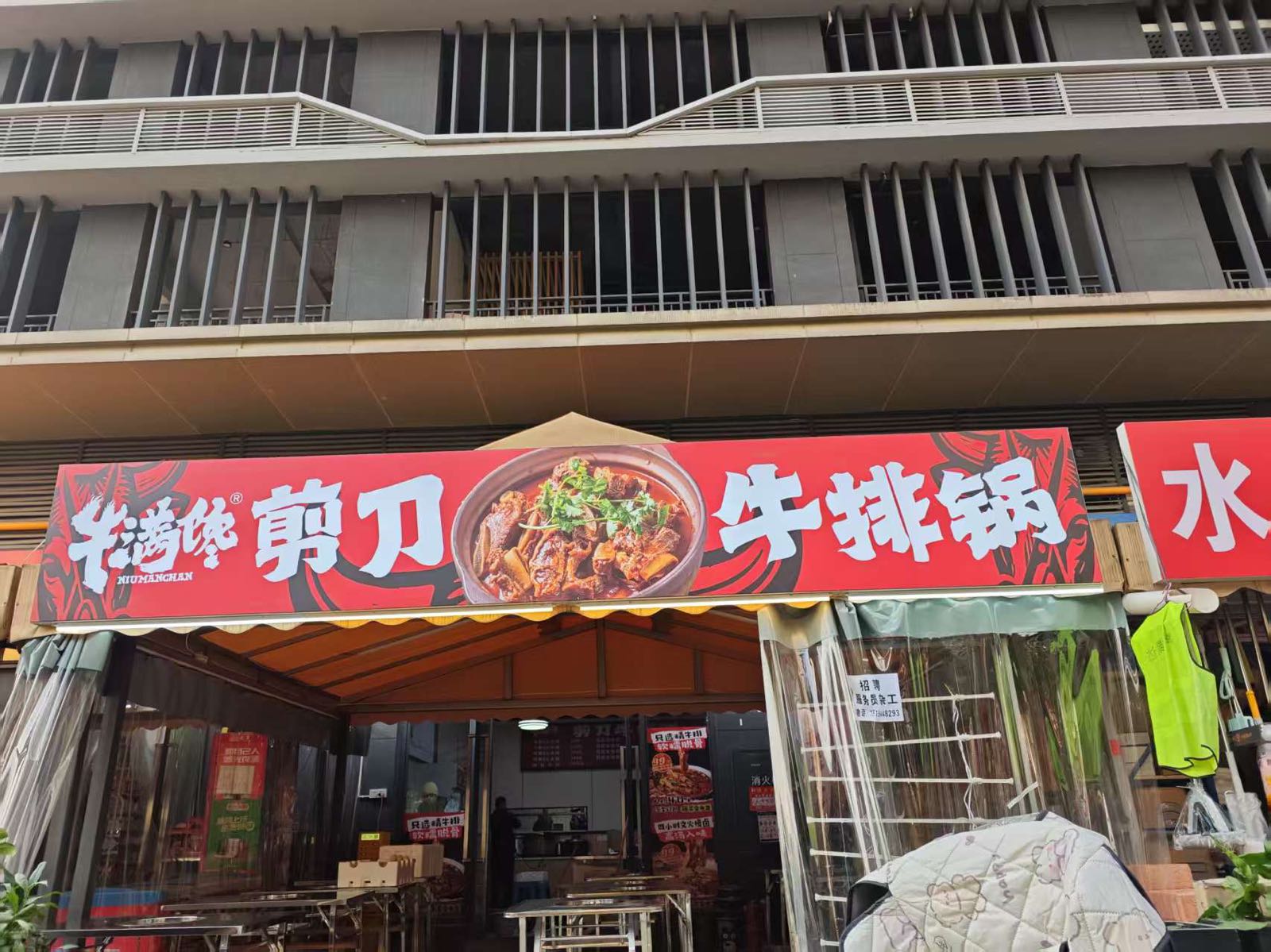 牛满馋剪刀牛排锅(万安店)