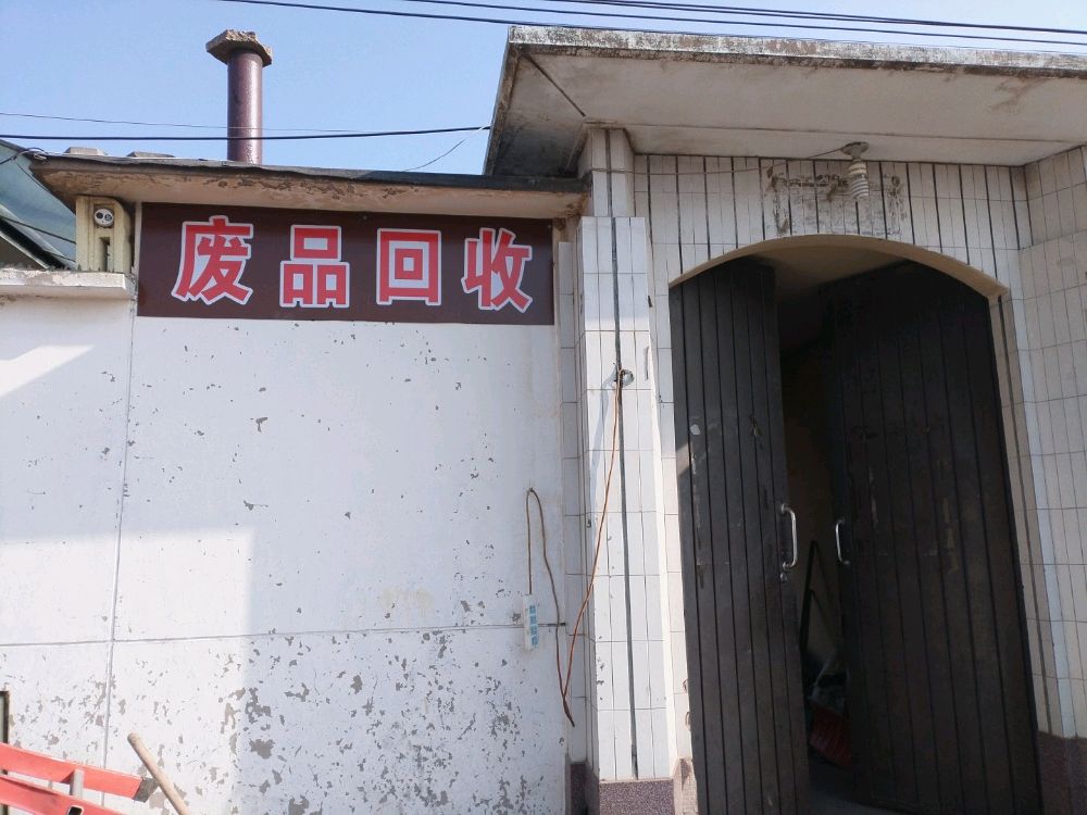 后场废品回收