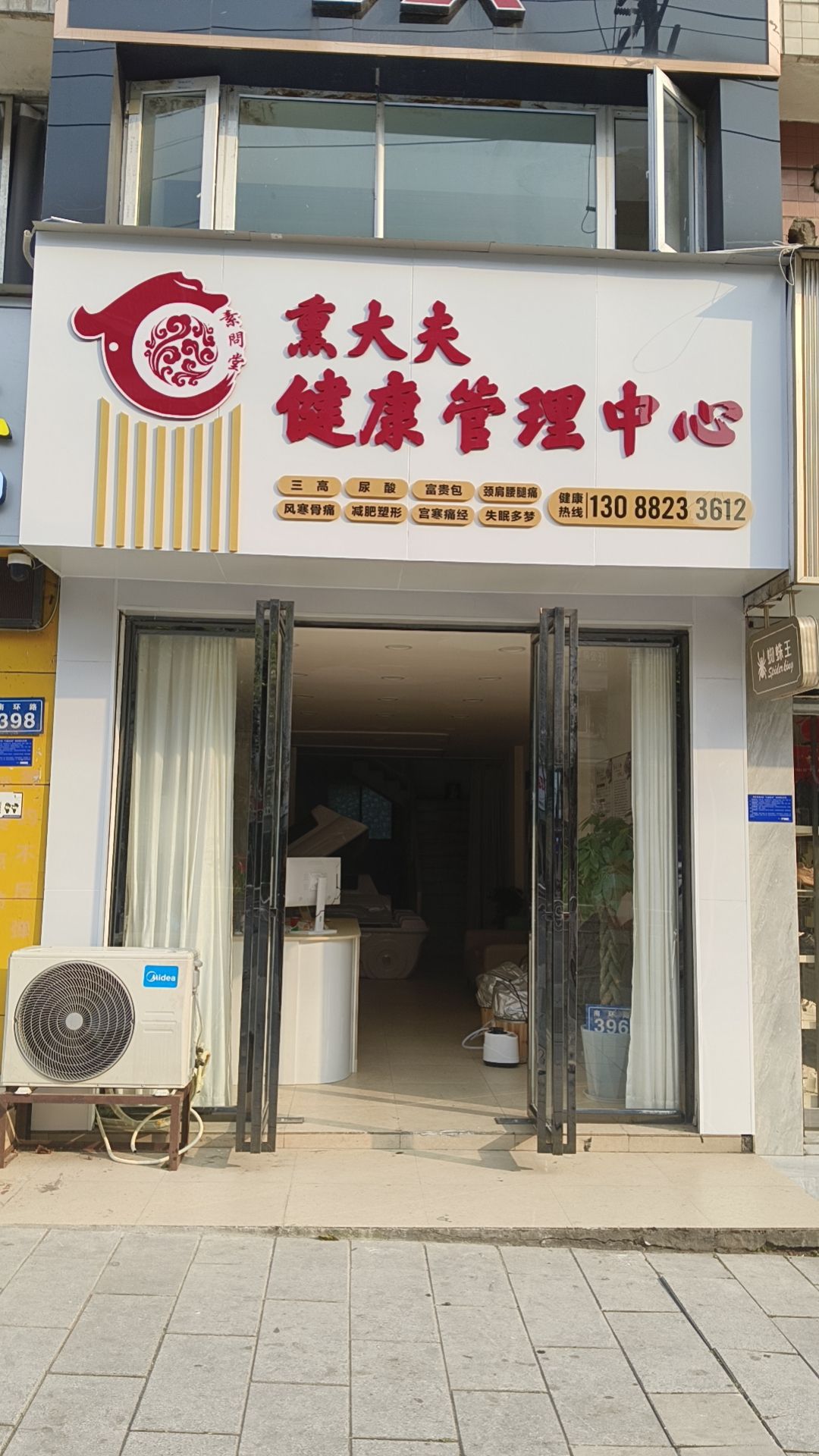 素问堂熏大夫健康管理中心
