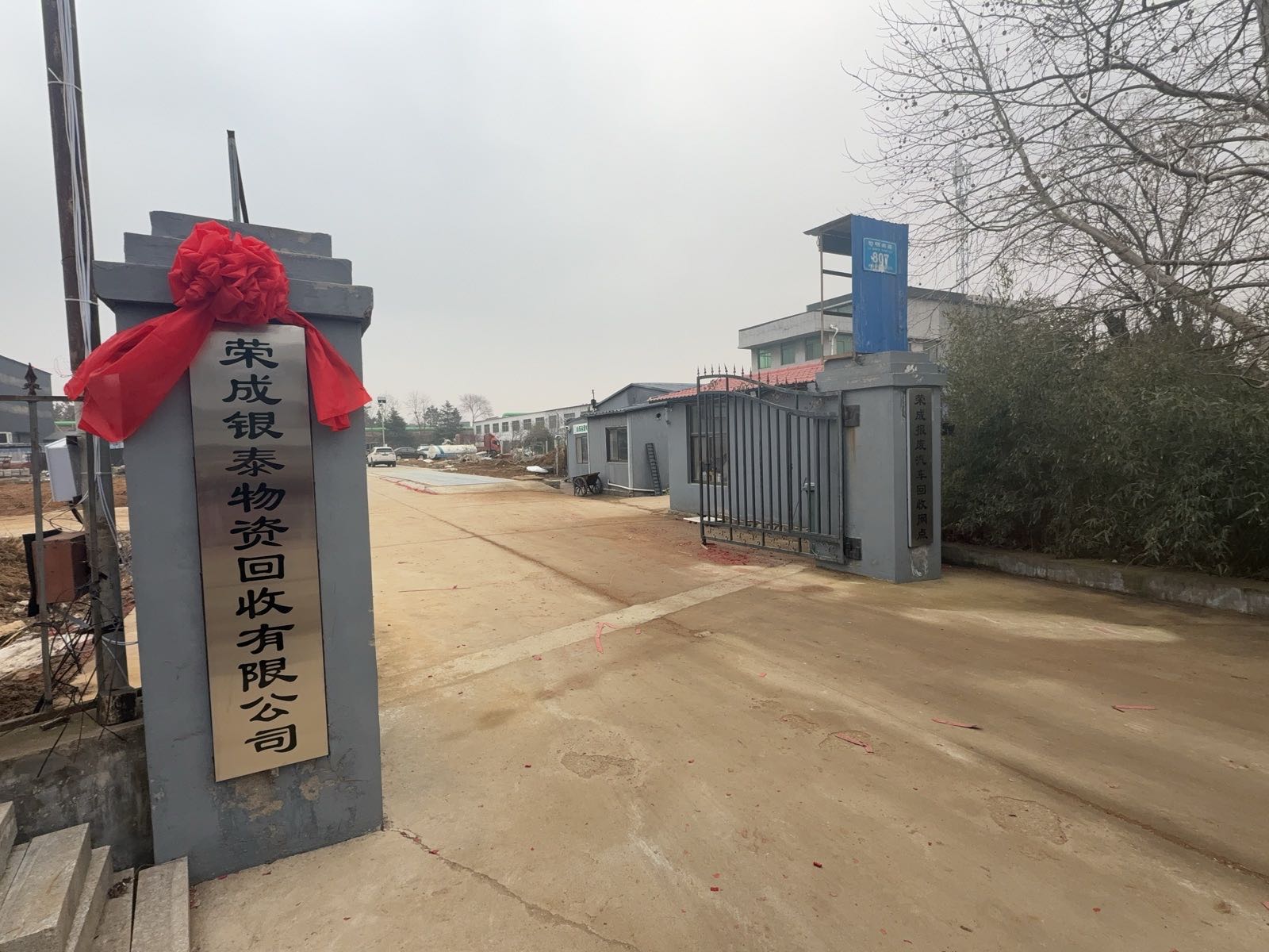 荣成银泰物资回收有限公司