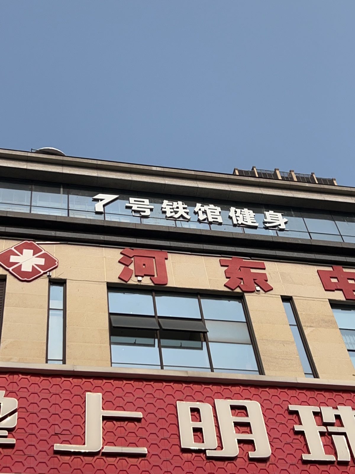 7号铁馆健身