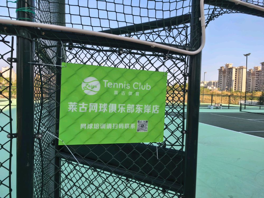 三亚莱古网球俱乐部(东岸店)