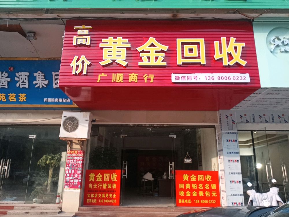 黄金回收