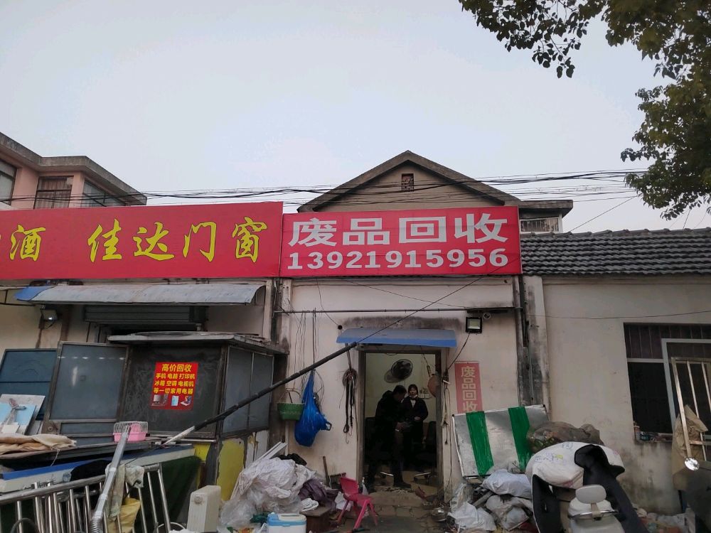 废品回收